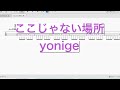 yonige 『ここじゃない場所』 ベースtab譜