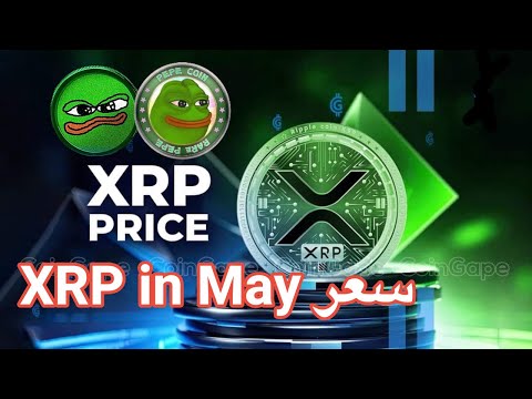 عاجل سعر XRP نهاية الشهر الأخضران يرتفعان عملات مهمة