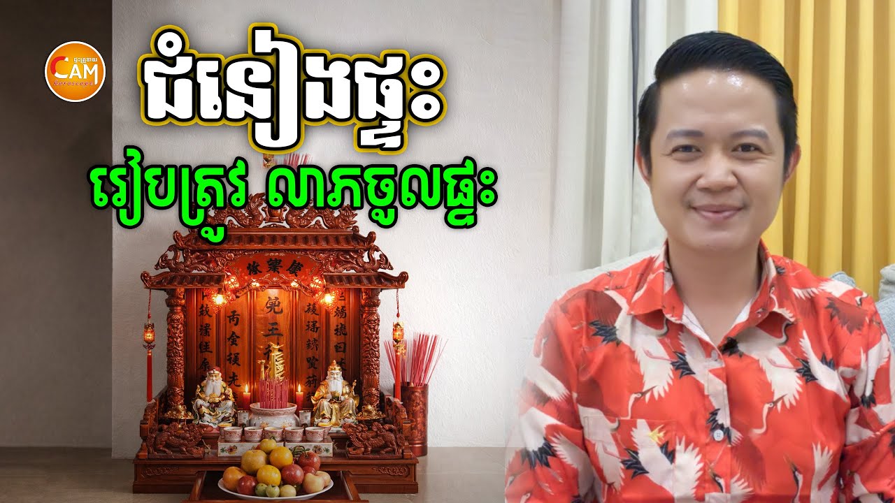ជំនៀងផ្ទះ រៀបត្រូវក្បួន លាភចូលផ្ទះ | លោកគ្រូមហាជុំ