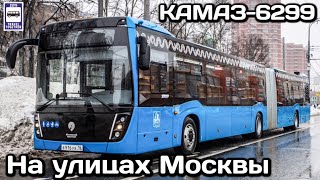 🇷🇺Новинка! Автобус КАМАЗ-6299 на улицах Москвы | New! KAMAZ-6299 bus on the streets of Moscow