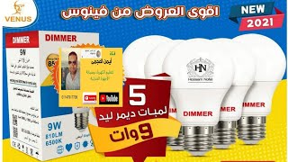 أقوى عرض لمبات من فينوس | لمبة ديمر dimmer | ٩وات