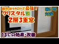 13℃も効果、おしゃれなクリスタル2層3重窓の威力_ポリカで窓断熱で防音と結露防止！