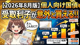 【2026年8月】個人向け国債の受取利子はいくら貰える？100万、300万、500万、1000万円購入でシミュレーション