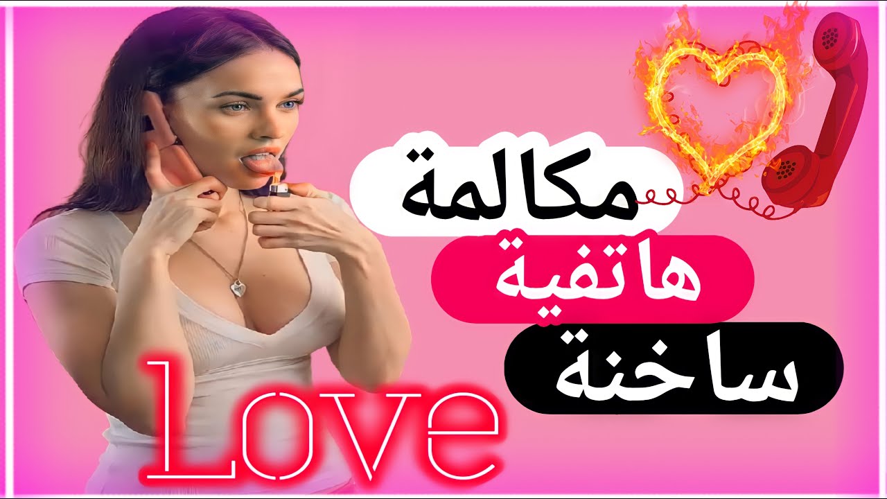 متعي حبيبك وخليه ديما سخون باش عمرو يفكر يخون