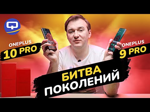 Oneplus 10 Pro Vs Oneplus 9 Pro. Абсолютное превосходство?