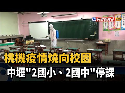 桃機疫情燒向校園 中壢"2國小、2國中"停課－民視新聞