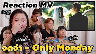 [Mv Reaction] จดจำ - Only Monday น้ำตาแตกจริงไหม? | จือปาก