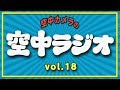 空中ラジオ/ VOL.18「カートゥーン大好きキッズ」