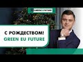 Поздравление клиентов компании, подписчиков и зрителей канала Green EU Future с Рождеством