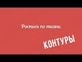 Контуры и вспомогательные материалы для росписи по ткани