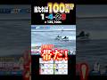 2点で帯を獲る！？ #ボートレース #競艇