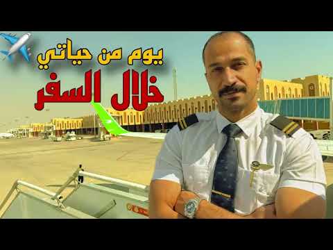 يوم من حياة المضيف الجوي سفر مطارات فنادق