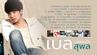 รวมเพลงฮิต เบล สุพล (Music Long Play)
