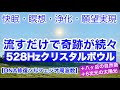 【快眠・瞑想・浄化・願望実現】流すだけで奇跡が続々！深い癒しが起きる！DNA修復ソルフェジオ周波数５２８Hzクリスタルボウル＋八ヶ岳の自然音＋６次元の太陽光