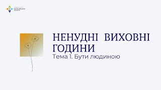 картинка: Ненудні виховні години: 
