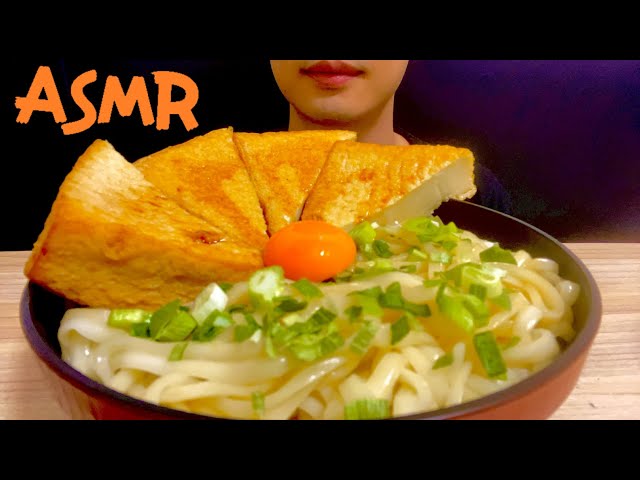 【ASMR/咀嚼音/忙しい人用】厚揚げうどん | thick fried tofu udon | Eating sounds | MUKBANG | 大食い | 飯テロ | うどん