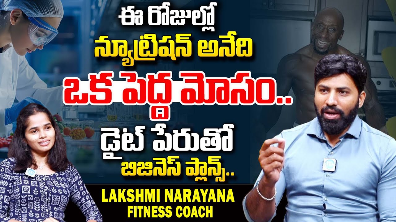 ఈ రోజుల్లో న్యూట్రిషన్ అనేది ఒక పెద్ద మోసం.. | Nowadys Nutrition Fake | Lakshmi Narayana |@iDream