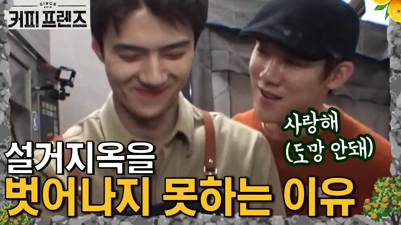 설거지옥의 간수 유연석😈 세훈을 잡아두기 위한 사랑 고백?! │#커피프렌즈 190222 EP8 #09