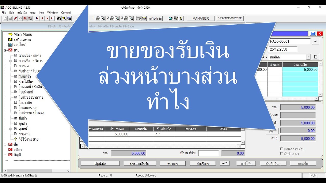 รับมัดจำ ขายของรับเงินล่วงหน้าบางส่วนจะทำไง | ACC BILLING