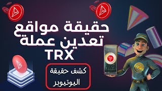 شوف ربحت 800 trx في ساعة | حقيقة تعدين عملة TRON الترون | الربح من الانترنت