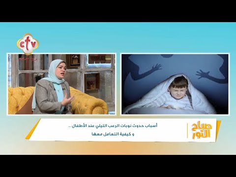 أضرار تنتج عند نوم الطفل بجانب والديه على نفس السرير برنامج صباح النور