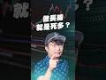 做長線就是死多？【王老先聲】#操作股票 #長線 #耐心抱牢