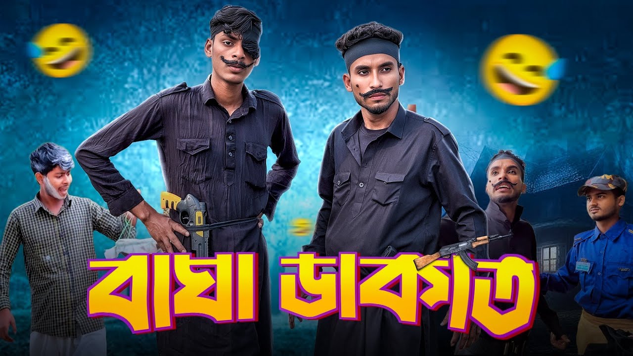 বাঘা ডা*কা*তের কান্ড🤣।সেরা New funny video 2025।