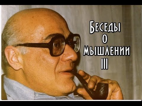 Мераб Мамардашвили - Беседы о мышлении. Часть III