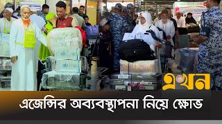 কাবার পবিত্র স্মৃতি নিয়ে দেশে ফিরছেন হাজিরা | Hajj Return | Dhaka Airport | Ekhon TV