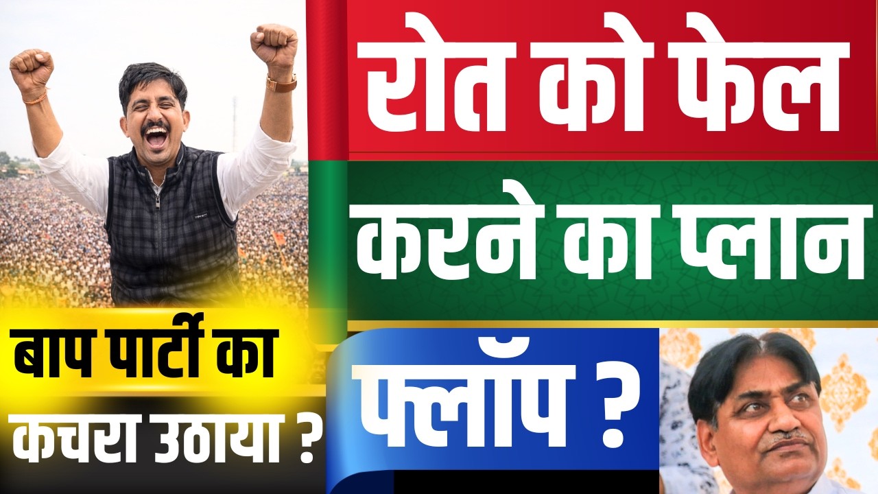 Roat को fail करने का प्लान फ्लॉप ? BAP Party का कचरा उठाया ? | Rajkumar Roat | Political Analysis