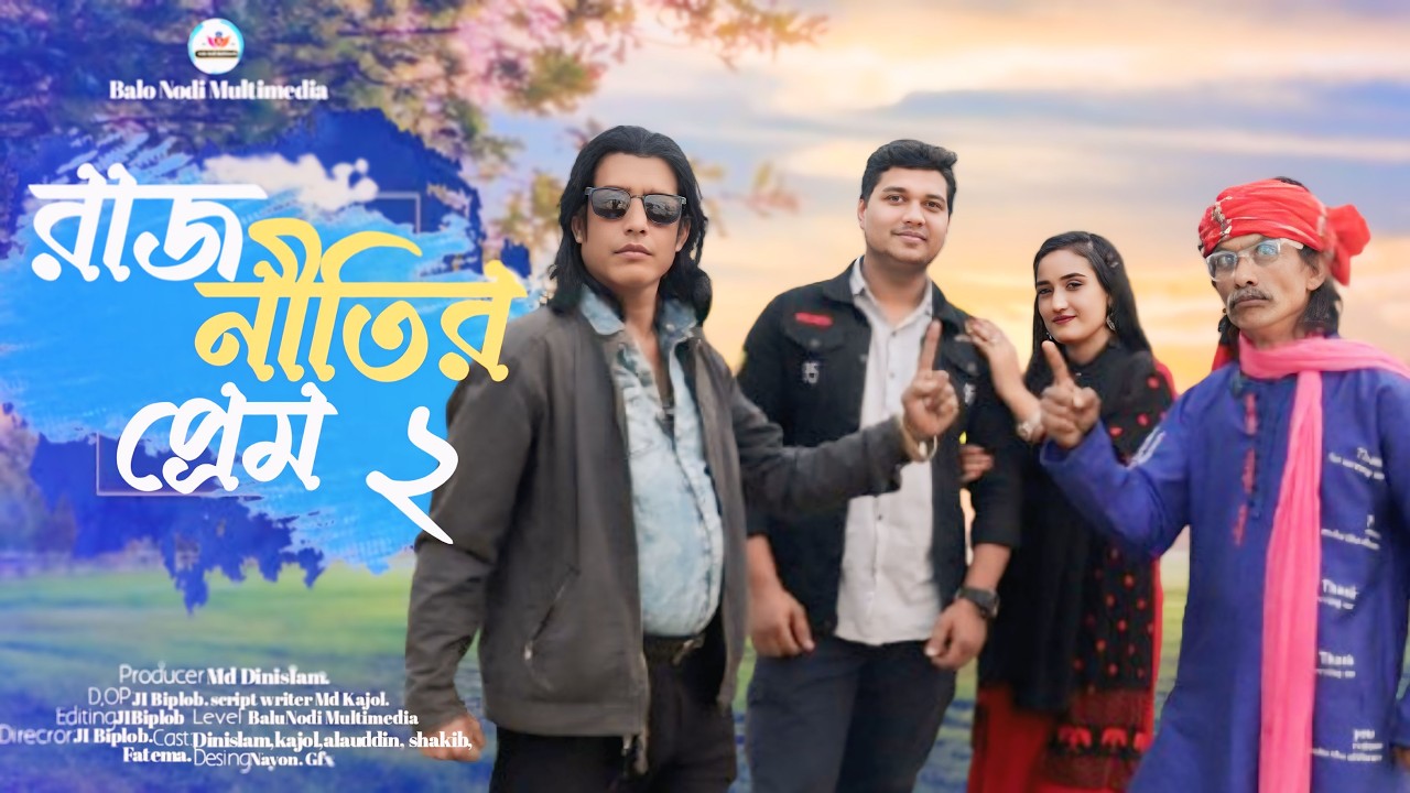 রাজনীতির প্রেম ২ | Rajnitir Prem Part 2। Kajol।Dinisalm। Alauddin। Fatema  Bangla Sort Film 2026