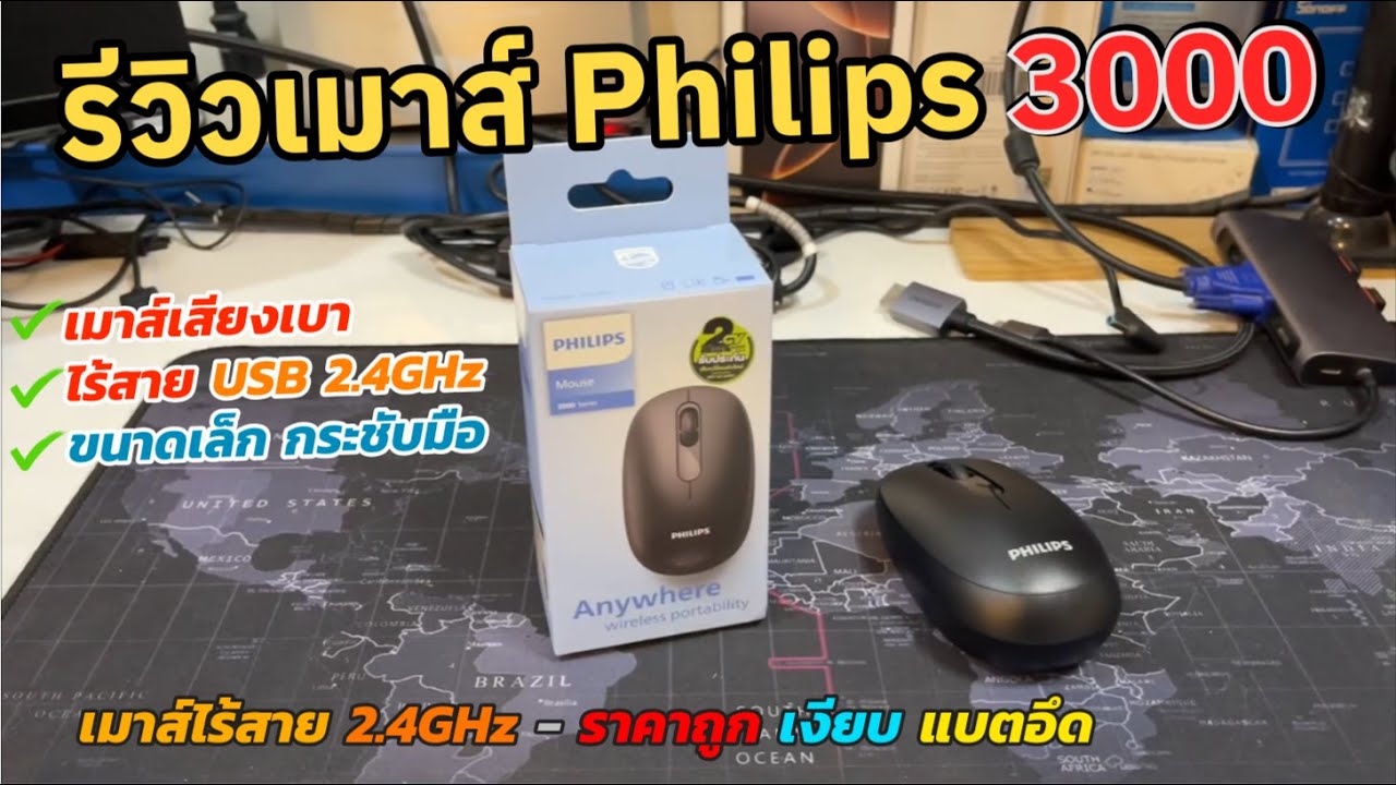 รีวิวเมาส์ไร้สายฟิลลิป Philips 3000 Wireless Mouse ไร้สาย ใช้งานง่าย พกพาง่าย ใช้งานลื่น SPK7388