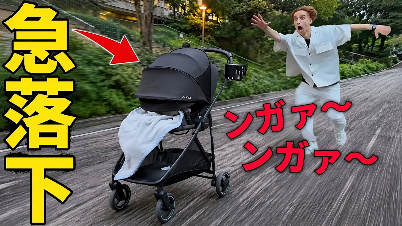 坂道でベビーカーが転がり出したら父親はどうするのか!?【ドッキリ】