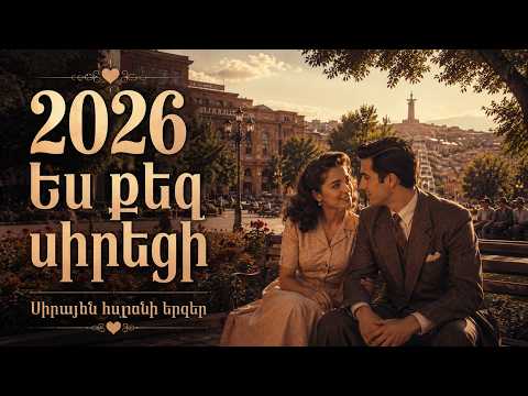 Հայկական Սիրային Երգեր 💔 2026 | Լավագույն Միքս 🎶