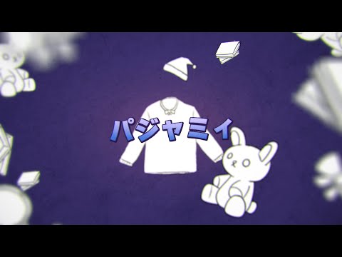 パジャミィ【文字PV】