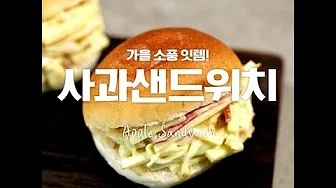 사과샌드위치