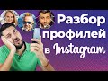 Что не так с Instagram Ивана Урганта | Разбор профилей в Инстаграм: Ксения Падерина, Максим Роговцев