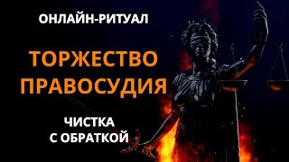 🔥ПРАВОСУДИЕ НА НОВОЛУНИЕ l ОНЛАЙН-РИТУАЛ ЧИСТКА🔥