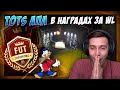 МОИ САМЫЕ КРУТЫЕ НАГРАДЫ В FUT20! TOTS АПЛ ЗА WEEKEND LEAGUE!