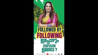 ഇനി കൺഫ്യൂഷൻ ഇല്ലാതെ FOLLOWED BY & FOLLOWING USE ചെയ്യൂ