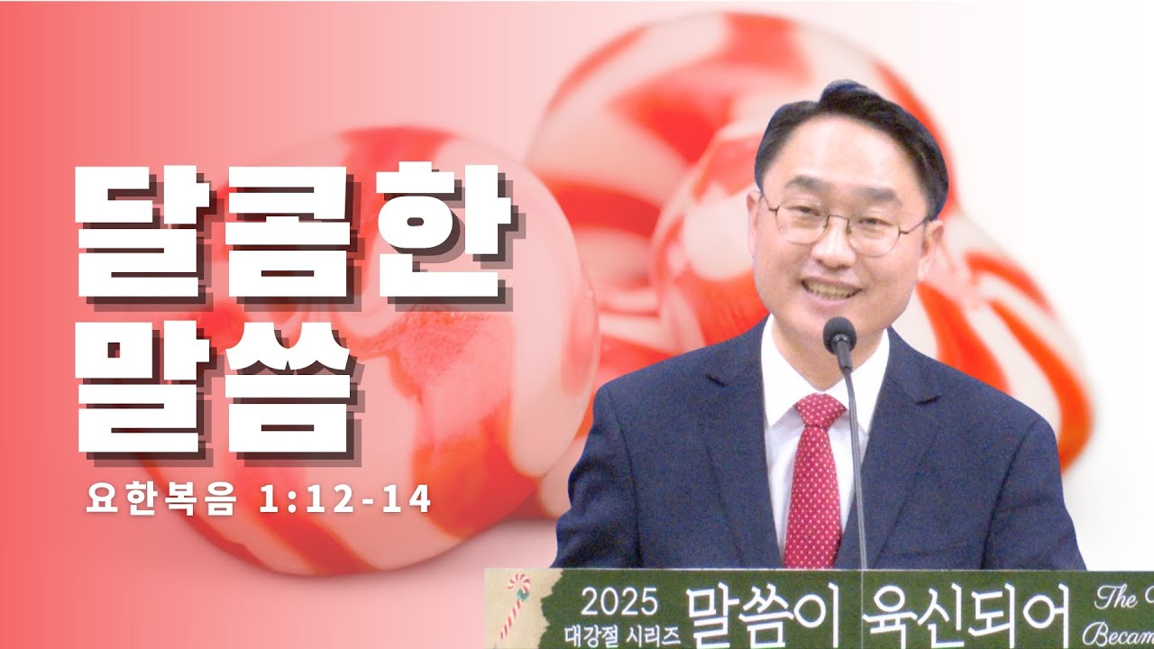 2025-12-21 l 김광선 목사 | 요한복음1:12-14 | 달콤한 말씀 | 뉴욕효신장로교회