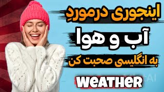 مکالمه انگلیسی در مورد آب و هوا || هر چیزی که لازمه بدونی 🤩 screenshot 2