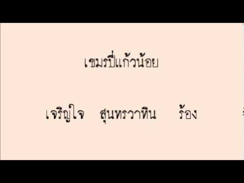เขมรปี่แก้วน้อย  - เจริญใจ สุนทรวาทิน  (ร้อง)
