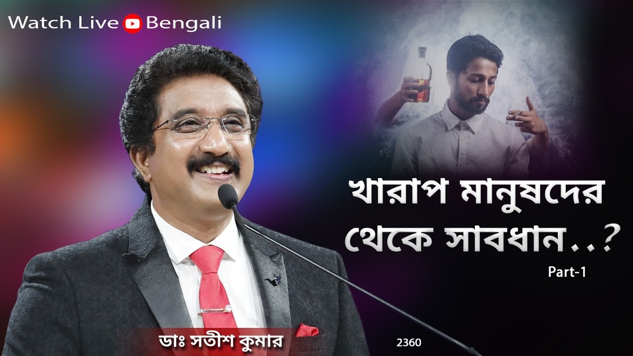 Everyday with God Bengali Sermons | 18-FEB-26 | প্রতিদিন ঈশ্বরের সাথে বাংলা  #drsatishkumarbengali