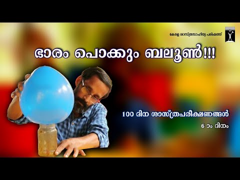 100 ദിന ശാസ്ത്ര പരീക്ഷണങ്ങൾ | 6 -ാം ദിനം | KSSP | Science Kerala