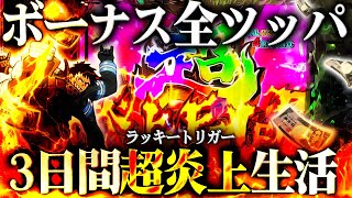 Pフィーバー炎炎ノ消防隊Light ver.】※3日間ボーナス全ツッパ