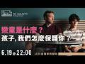 兒童性剝削的犯罪為什麼會發生？你第一個想責備誰？ 《戀童是什麼？孩子，我們怎麼保護你？》｜⁨ ‪‪戴伸峰 X 陳祥薇 X 黃泓勝 X李俊宏