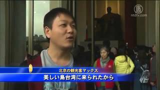 中国観光客　台湾民主選挙も見る機会 20160114