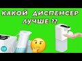 Выбираем лучший Диспенсер. На аккумуляторах или батарейках?