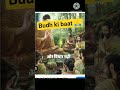 Budh ki baat#budha#shortsfeed